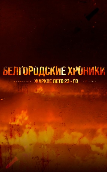 Белгородские хроники. Жаркое лето 23-го