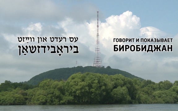 עס רעדט און ווײַזט ביראָבידזשאַן (Говорит и показывает Биробиджан)