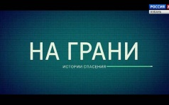 "На грани. Истории спасения"