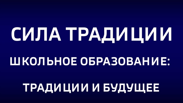 Школьное образование: традиции и будущее. Эфир от 21.06.2026