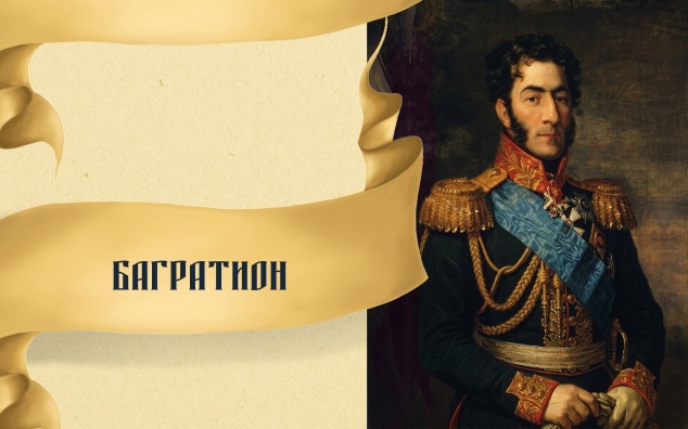 Багратион