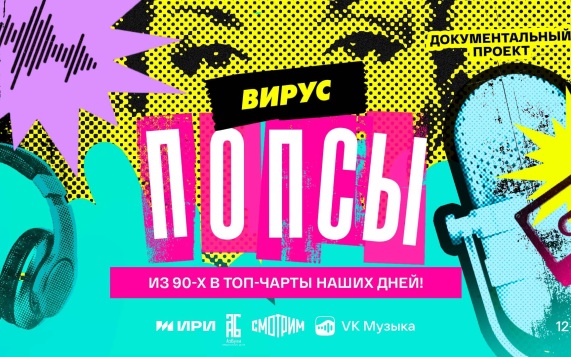 «Вирус попсы» признан «Лучшим пилотом документального сериала» на фестивале «Пилот»