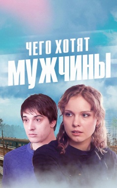 Чего хотят мужчины