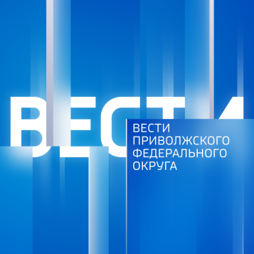 Вести ПФО. Приволжье