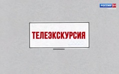 Телеэкскурсия. Дом тверских карел