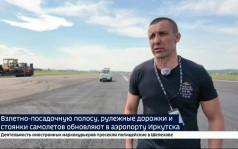 Взлетно-посадочную полосу, рулежные дорожки, стоянки самолетов и автопарк обновляют в Иркутском аэропорту