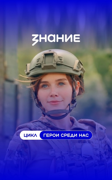 Герои среди нас