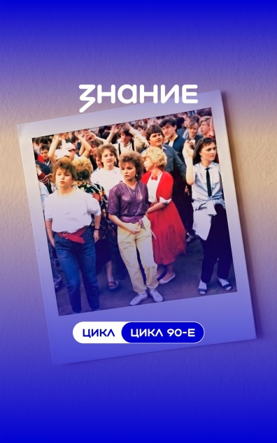 90-е