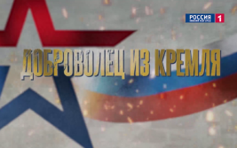 «СВОи герои». Доброволец из кремля