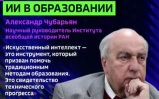 Академик Чубарьян объяснил важность уроков истории для школьного образования