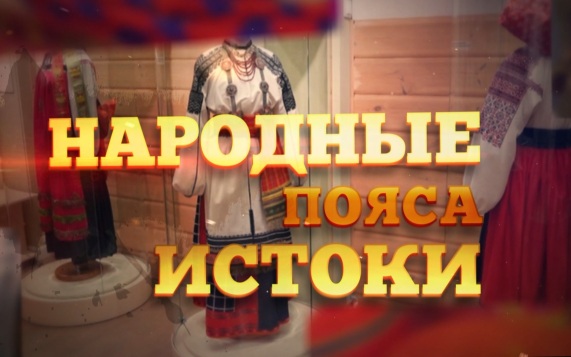 Народные истоки. Пояса