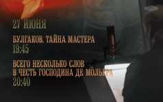 Булгаков. Тайна Мастера. Всего несколько слов в честь Господина де Мольера. 27 июня