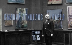 Пылкий птицелов Павел. 27 июня