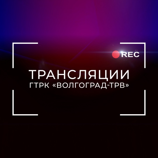 Трансляции ГТРК "Волгоград-ТРВ"