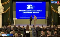 Общественной палате Тамбовской области 20 лет