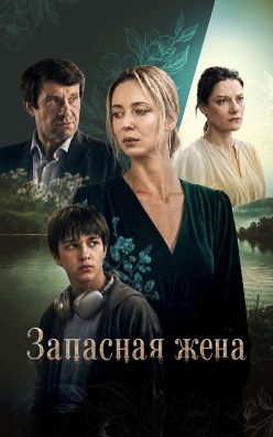 Запасная жена