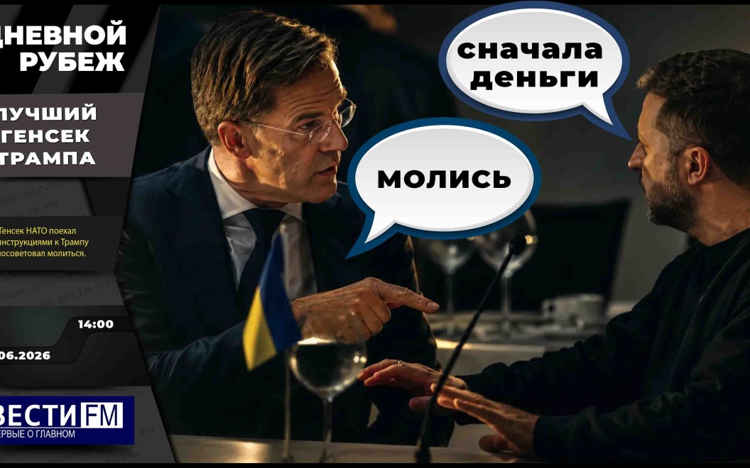 Необратимые последствия для Украины и "лихие" схемы Запада. Эфир 24.06.2026
