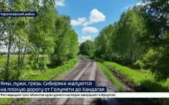 В дождь трасса превращается в кашу. В плохом состоянии дороги — от села Голуметь до деревни Хандагай