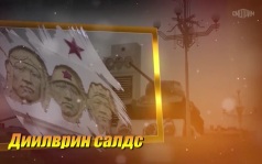 Оруни гарц. Калмыкия. Эфир от 24.06.2026