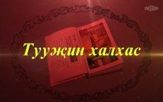 Оруни гарц. Калмыкия. Эфир от 25.06.2026