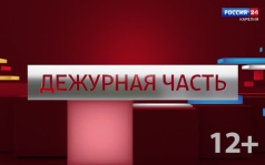 «Дежурная часть». 24.06.26