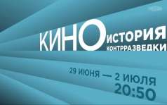 КИНОистория контрразведки. 29 июня - 2 июля