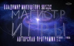 90 лет со дня рождения Владимира Микушевича. Магистр игры. 29 июля - 2 июля
