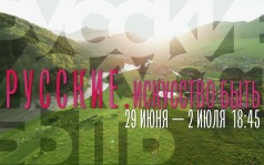 Русские. Искусство быть. 29 июня - 2 июля