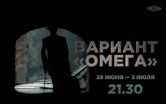 Вариант "Омега". 29 июня - 3 июля