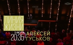Линия жизни. Алексей Гуськов. 3 июля