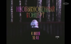 Необыкновенный концерт. 4 июля
