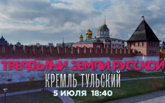 Твердыни земли русской. Кремлю тульский. 5 июля