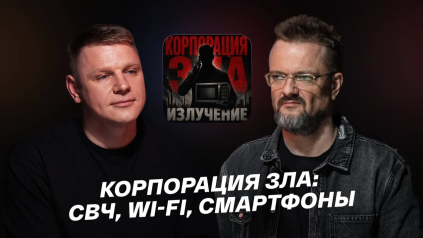 Корпорация зла: СВЧ, wi-fi, смартфоны