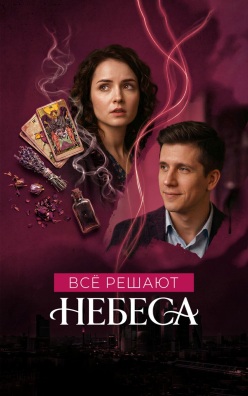 Все решают небеса
