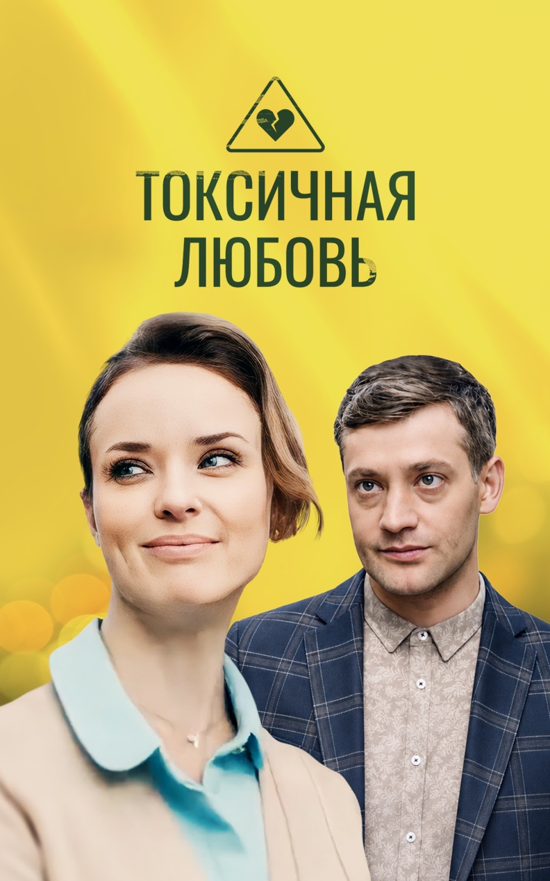 Токсичная любовь