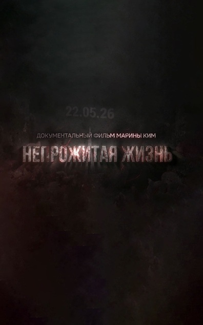 Непрожитая жизнь