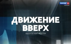 Движение вверх. 25.06.26