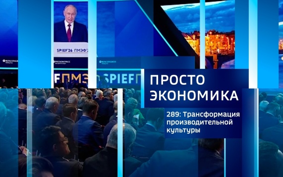ПРОСТО ЭКОНОМИКА 289. За производительность