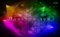 Оруни гарц. Калмыкия. Эфир от 28.06.2026