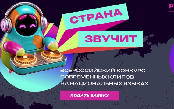 Телеканал РУ ТВ запускает конкурс музыкальных клипов "Страна Звучит"