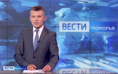 Вести Поморья в 20:50, эфир 27 июня 2026 г.