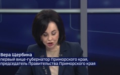 Экономика Приморья, кадры и новые проекты: интервью с Верой Щербиной