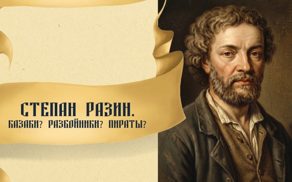 Степан Разин. Казаки? Разбойники? Пираты?