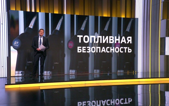 В России реализуют комплекс системных мер для бесперебойного снабжения топливом
