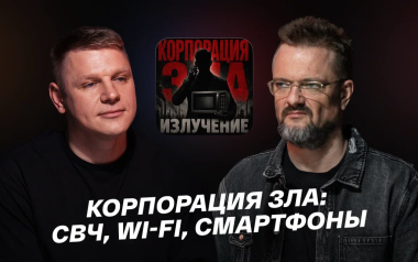 Корпорация зла: СВЧ, wi-fi, смартфоны