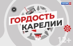 «Гордость Карелии». 26.06.26