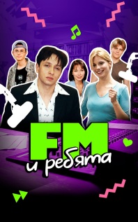 FM и ребята