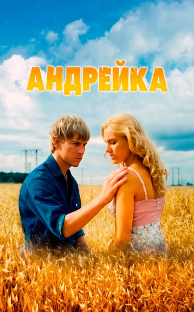 Андрейка