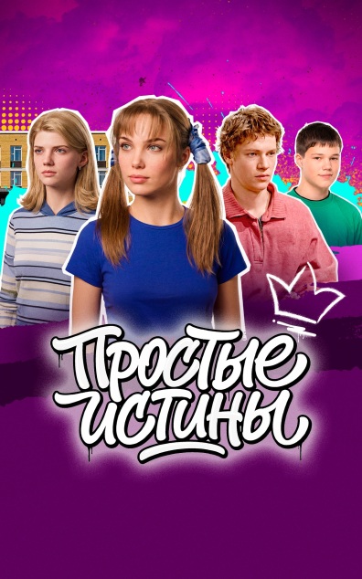 Простые истины