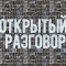 Открытый разговор. Астрахань